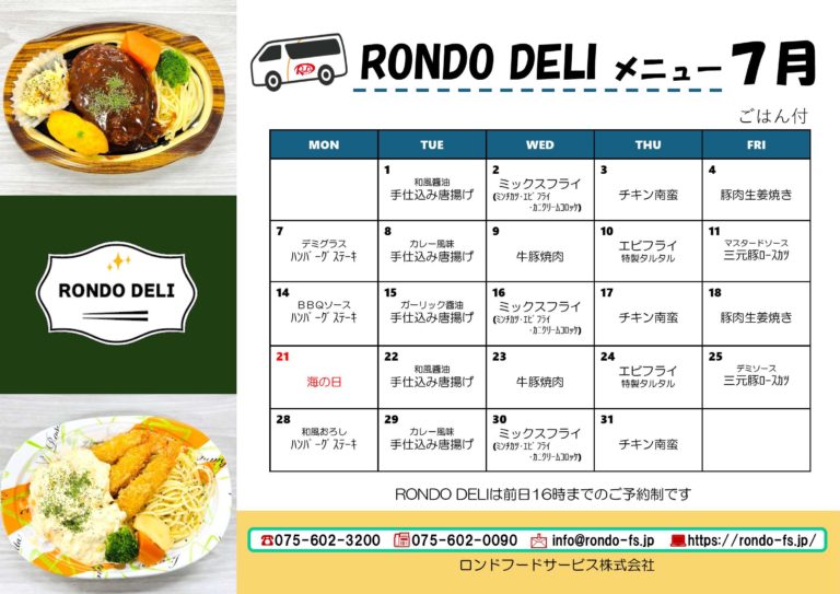 7月のRONDO DELIメニュー
